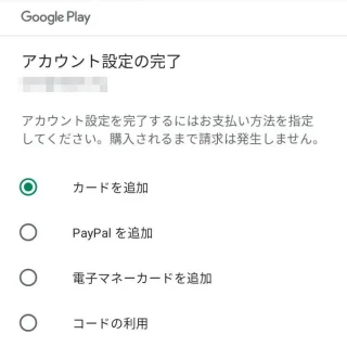 Androidアプリ→Google Play Store→アカウント設定の完了