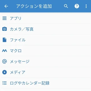 Androidアプリ→MacroDroid→アクションを追加