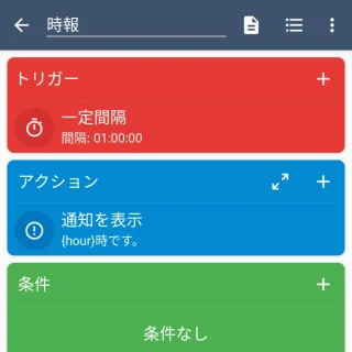 Androidアプリ→MacroDroid→マクロを追加