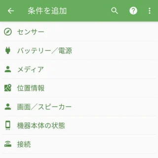 Androidアプリ→MacroDroid→条件を追加