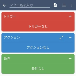 Androidアプリ→MacroDroid→マクロを追加