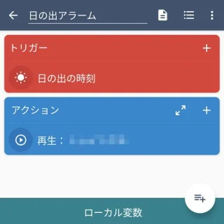 Androidアプリ→MacroDroid→マクロを追加