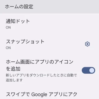 Pixel→ホーム画面→設定