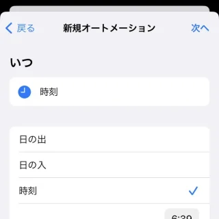 iPhoneアプリ→ショートカット→オートメーション→新規オートメーション→トリガー→時刻