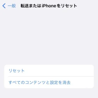 iPhone→設定→一般→転送またはiPhoneをリセット