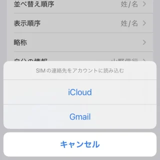 iPhone→設定→連絡先→SIMの連絡先を読み込む