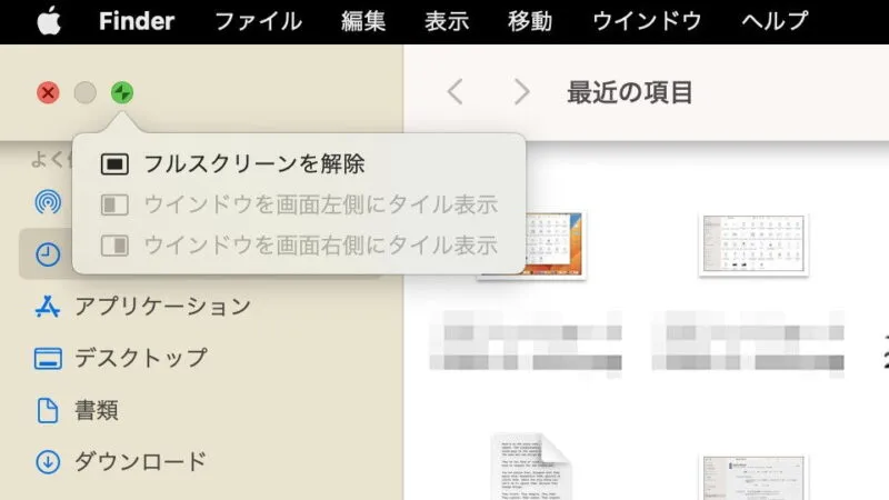 Mac→Finder→緑のボタン→メニュー