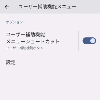 Pixel→設定→ユーザー補助→ユーザー補助機能メニュー