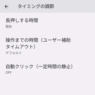 Pixel→設定→ユーザー補助→タイミングの調節