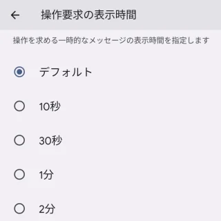 Pixel→設定→ユーザー補助→タイミングの調節→操作までの時間