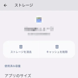 Android 13→設定→アプリ→すべてのアプリ→アプリ情報→ストレージ