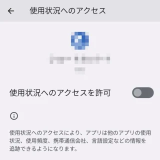 Pixel→設定→アプリ→特別なアプリアクセス→使用状況へのアクセス