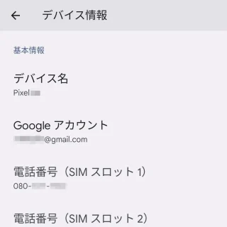 Pixel→Android 13→設定→デバイス情報