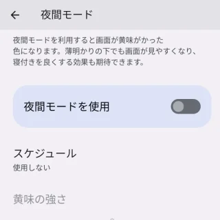 Pixel→設定→ディスプレイ→夜間モード