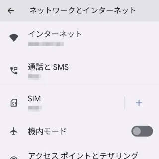 Pixel→Android 13→設定→ネットワークとインターネット