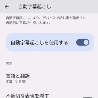 Pixel→設定→音とバイブレーション→自動字幕起こし