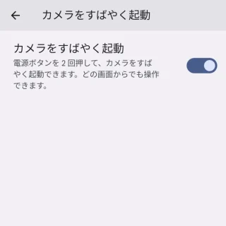 Pixel→設定→システム→ジェスチャー→カメラをすばやく起動