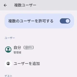 Pixel→設定→システム→複数ユーザー