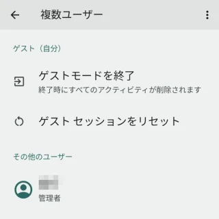 Pixel→設定→システム→複数ユーザー→ゲストモード