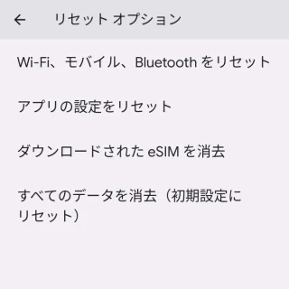 Pixel→設定→システム→リセットオプション