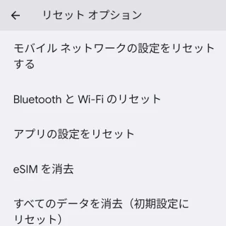 Pixel→設定→システム→リセットオプション