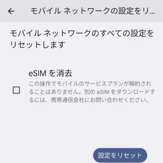 Pixel→設定→システム→リセットオプション→モバイルネットワークの設定をリセットする