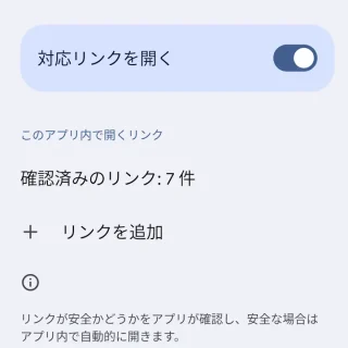 Pixel→設定→アプリ→デフォルトアプリ→リンクを開く→対応リンクを開く