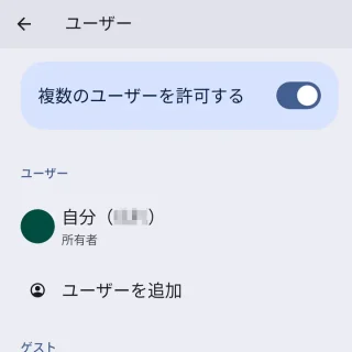 Pixel→設定→システム→ユーザー