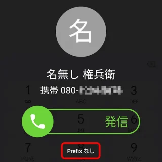 Androidアプリ→誤発信防止→確認画面→Prefix なし