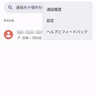 Androidアプリ→電話→履歴→メニュー