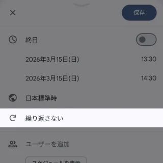 Androidアプリ→Googleカレンダー→追加→予定→繰り返し