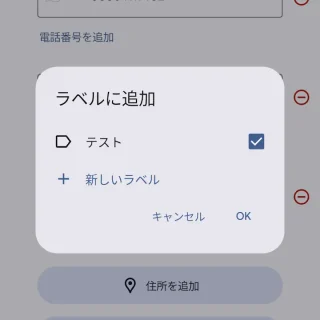 Androidアプリ→Googleコンタクト→連絡先→編集→ラベルに追加