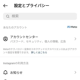 Androidアプリ→Instagram→アカウント→設定とプライバシー