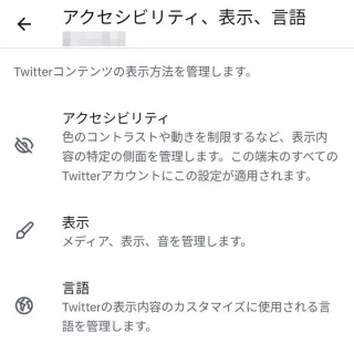 X（Twitter）→設定→アクセシビリティ、表示、言語