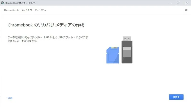 Chromebookのリカバリメディアの作成