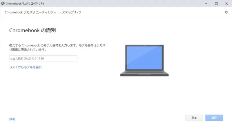 Chromebookのリカバリメディアの作成