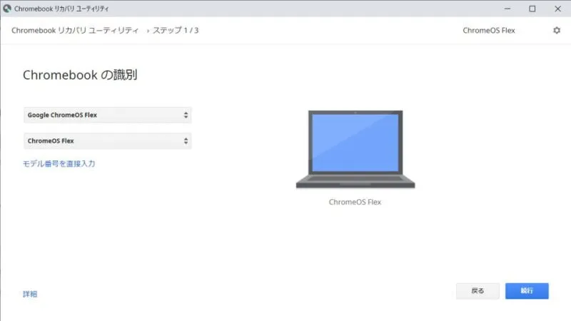 Chromebookのリカバリメディアの作成