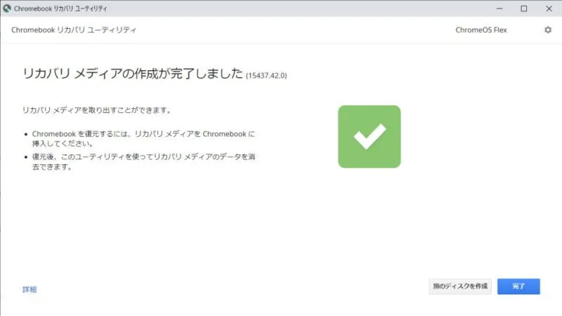 Chromebookのリカバリメディアの作成