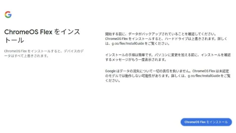 ChromeOS Flex→インストール
