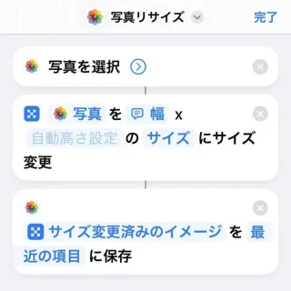 iPhoneアプリ→ショートカット→アクション→写真を選択→イメージのサイズを変更→写真アルバムに保存