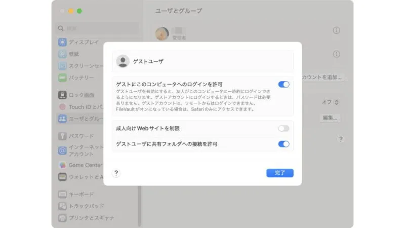 Mac→システム設定→ユーザーとグループ→ゲストユーザ