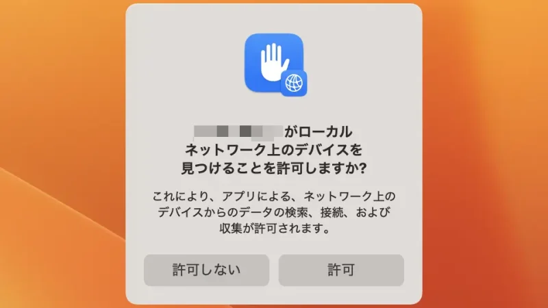 Mac→ダイアログ→"NearDrop.app"がローカルネットワーク上のデバイスを見つけることを許可しますか？