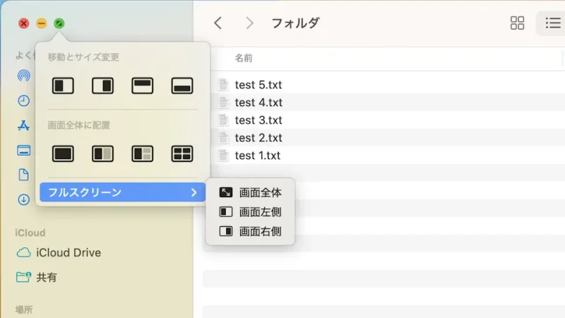 Mac→Finder→緑のボタン→メニュー→フルスクリーン