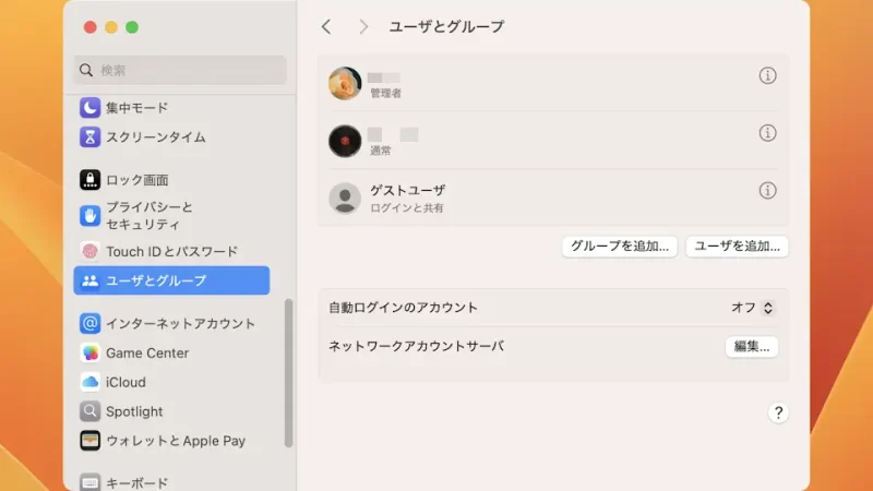 Mac→システム設定→ユーザーとグループ
