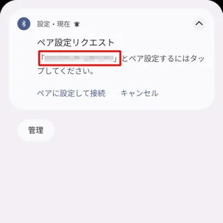 Pixel→通知→ペア設定リクエスト