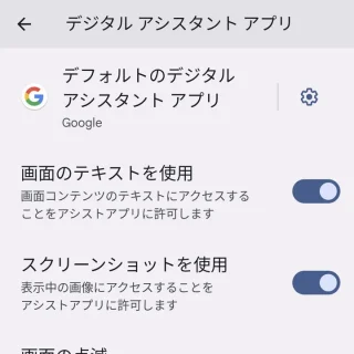 Pixel→設定→アプリ→デフォルトアプリ→デジタルアシスタントアプリ