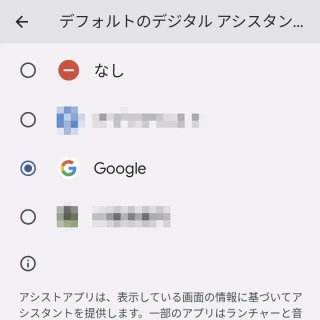 Pixel→設定→アプリ→デフォルトアプリ→デジタルアシスタントアプリ