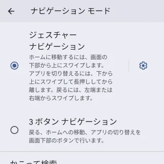 Pixel→設定→ナビゲーションモード