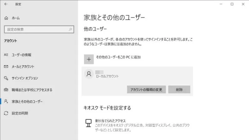 Windows 10→設定→アカウント→家族とその他のユーザー