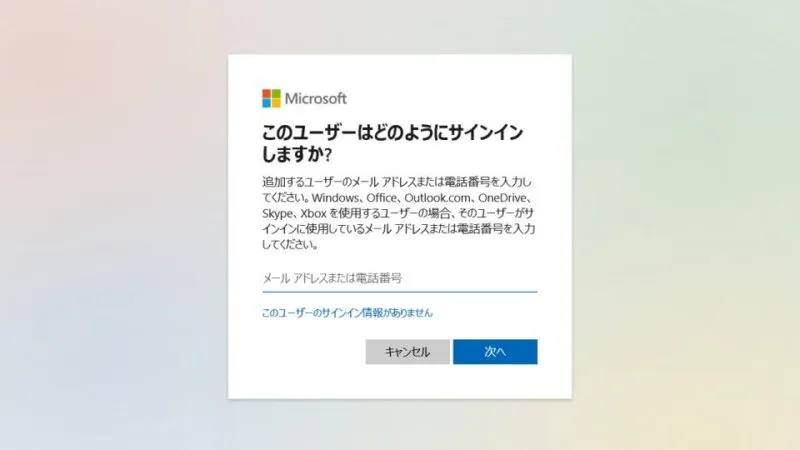 Windows 10→設定→アカウント→家族とその他のユーザー